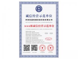 誠信經(jīng)營示范單位