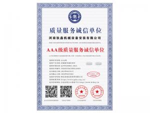 質(zhì)量服務誠信單位