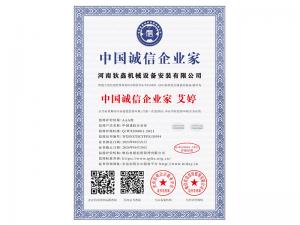 中國誠信企業(yè)家